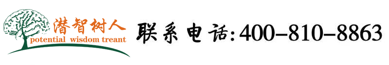 大屌操骚B在线观看北京潜智树人教育咨询有限公司